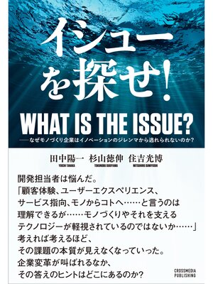 cover image of イシューを探せ!――なぜモノづくり企業はイノベーションのジレンマから逃れられないのか?